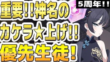 【ブルアカ】【ブルーアーカイブ】重要！神名のカケラで☆上げ！！優先生徒！５周年！【双葉湊音 実況 解説】