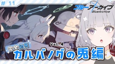 【 #ブルアカ 】 # 11 完全初見🔰ついにvol4突入！次は一体どんなストーリーが！？ ˗ˋˏ  ブルーアーカイブ ˎˊ˗【九十九つこ/ VTuber #つこらいぶ 】