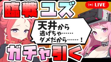 【ブルアカ】5周年後即天井も覚悟の男、臨戦ユズを引く。【ブルーアーカイブ】【ガチャ配信】【デカグラマトン編】