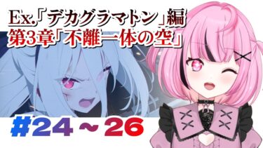 【🌟 #ブルアカ 】特殊作戦『デカグラマトン』編 3章『不離一体の空』Part4 #24～26【 #新人vtuber / #ゲーム実況 】