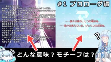 【ブルアカ】ストーリーの難解な表現・モチーフを分析してみよう！#1 プロローグ編