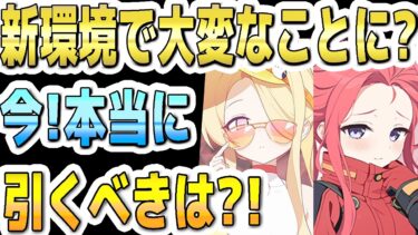【ブルアカ】【ブルーアーカイブ】新環境で大変なことに？！今！本当に引くべきは？！水着セイアや臨戦ユズなどのガチャなどについて！！【解説】