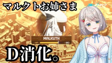 #143【 #ブルアカ 】マルクトお姉様Ｄ消化！暴走中に失礼します！【 #ゲーム実況 】