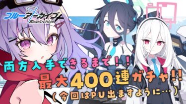 【 #ブルアカ 】臨戦アリス・ケイ、どちらも入手するまで！最大400連ガチャ！【 七瀬ねけぴ 】#vtuber