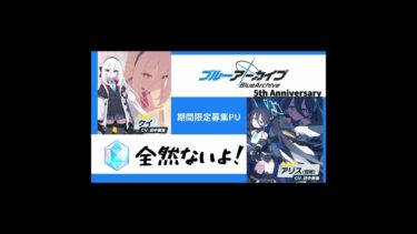 【ブルアカ】〇〇万円溶かしました。 #ブルアカ #ブルーアーカイブ #実況 （続編制作中）