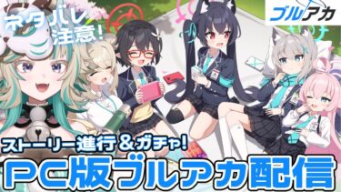 【#ブルアカ】本日のストーリーとイベント中最後のガチャ配信！【#ブルーアーカイブ 】