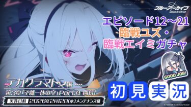 【ブルアカ】メインストーリー Ex. 「デカグラマトン編」第3章「不離一体の空」Part4 エピソード12～21 初見実況