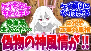 「偽物の神風情が──！」熱血主人公ケイへの反応集【ブルーアーカイブ/ブルアカ/反応集】