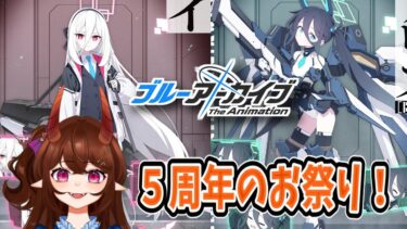 【ブルアカ】（ガチャ配信）祝5周年！フェスガチャで私は機械の夢を見る【甜鬼ちょく】#ブルーアーカイブ
