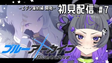 【#ブルアカ #7】完全初見！！Ameは補習組常連だったよ 〜エデン条約編、開始〜【#初見さん歓迎 #新人vtuber 】