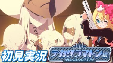 【ブルアカ】完全初見？！🔰Ex.「デカグラマトン」編 ！連動イベント「鋼鉄大陸攻略戦」マルクト戦のストーリー鑑賞！【ブルーアーカイブ/블루 아카이브/BlueArchive】