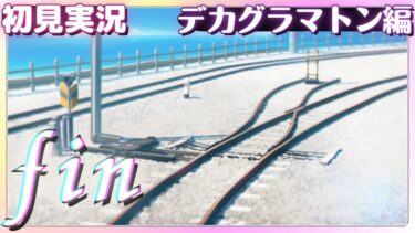 途切れる道なんてない、だから時には休んでもいいよね【ブルアカ】デカグラマトン編～Fin～【ブルーアーカイブ】初見実況