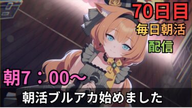 【ブルアカ】今日からまた色々はっじまるらしいぞ！！！