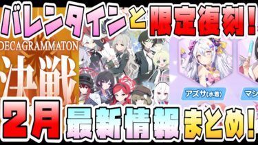 【ブルアカ】デカグラ最終決戦にバレンタイン＋限定アンコールガチャ！！2月最新情報、今後何が来る！？5周年最後の連合作戦！臨戦ユズ・エイミ恒常！時系列順に総まとめ！【ブルーアーカイブ】