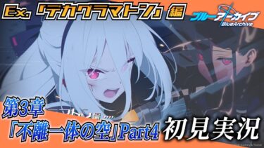 【ブルアカ】デカグラマトン編 第3章「不離一体の空」Part4を初見実況！【ブルーアーカイブ-Blue Archive-】
