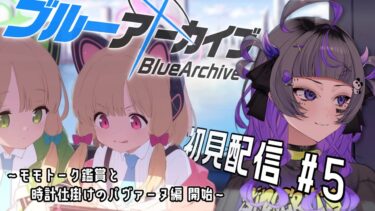 【#ゲーム配信】完全初見！ブルアカをやろう！！#5【#初見さん歓迎 #新人vtuber 】
