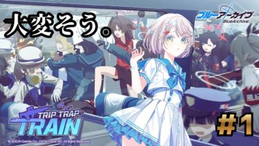 #142【 #ブルアカ 】TRIP TRAP TRAIN！初見読んでく！１【 #ゲーム実況 】