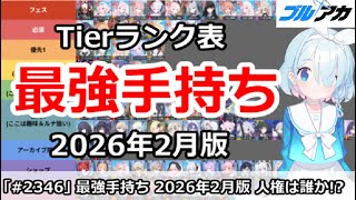 【ブルアカ】最強手持ちTierランキング、人権キャラは誰？フェス対応版(2026/02版)【ブルーアーカイブ】