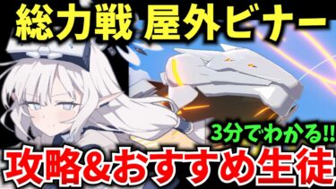 【ブルアカ】初心者さんが挑戦しやすいボス‼ 総力戦屋外ビナー ギミック&おすすめ生徒 徹底解説♪ 初心者必見🔰　【BlueArchive】【ブルーアーカイブ】
