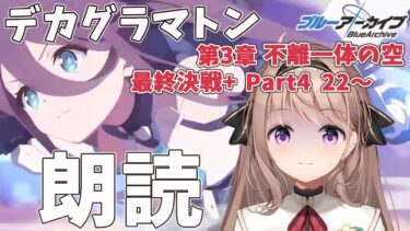 【 #ブルーアーカイブ 】Ex.「デカグラマトン」編 第3章「不離一体の空」Part4　22話～（最終決戦もやるよ！）　朗読配信！💙【＃愛沢日南 】 ＃日南オンステージ