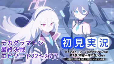 【ブルアカ】メインストーリー Ex. 「デカグラマトン編」第3章「不離一体の空」Part4 DECAGRAMMATON決戦 最終決戦 & エピソード22～26 初見実況
