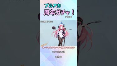ブルアカ5周年ガチャアリス編 #ゆっくり実況 #ゲーム実況 #ブルーアーカイブ #ガチャ神引き #shorts #ゲーム