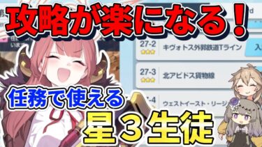 【ブルアカ初心者】任務攻略で本当に使える☆3生徒まとめ！