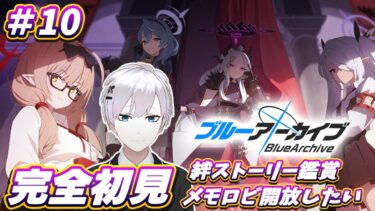 【ブルアカ / 初見実況】#10 ツンデレにデレはいら……なくはない、ほんの少しだけほしい【ブルーアーカイブ / Blue Archive】#vtuber #ゲーム実況