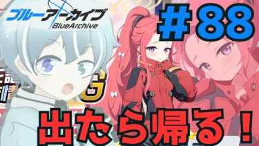 【 ブルーアーカイブ 】臨戦ユズ引きます！　&デカグラマトン既存ストーリー実況！【デカグラマトン3章】　【初見実況#88/メインストーリー】