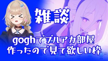 雑談枠　goghやっててもこれはブルアカの配信です#ブルーアーカイブ-Blue Archive-]あさき先生の  #ブルアカ 日記  #ブルーアーカイブ　#gogh