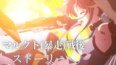 マルクト戦後ストーリー【ブルアカ】
