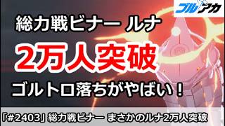 【ブルアカ】総力戦ビナー ルナティックがついに2万人突破！ゴルトロ落ちがやばい！【ブルーアーカイブ】