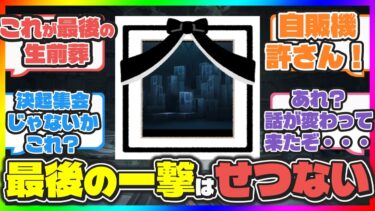 【ブルアカ】先生たちの情緒がぐちゃぐちゃにされたデカグラマトン生前葬からのアイン・ソフ・オウル・デカグラマトンお別れの会【反応まとめ】