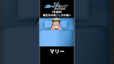 【ブルアカ】誕生日の過ごし方の生徒の反応集【ブルーアーカイブ】#ブルアカ #ブルーアーカイブ #shorts