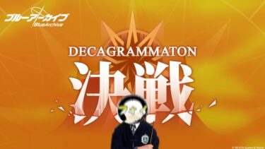 【ブルアカ】最終決戦！デカグラマトン戦初見攻略実況【レイド戦攻略配信】