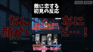 敵に恋する初見の反応 #shorts #ブルーアーカイブ #ブルアカ #最終編 #初見 #反応集 #配信 #切り抜き #블루아카이브 #vtuber #勘解由小路ユカリ#花鳥風月 #百花繚乱