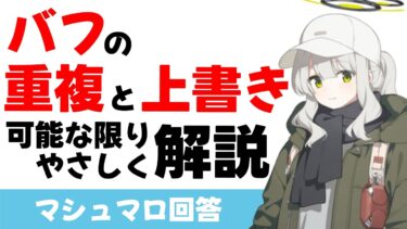 【バフの重複と上書き】年々複雑になるバフが重複するか？上書きするか？問題　なるべくやさしく説明します（マシュマロ回答）【ブルーアーカイブ】