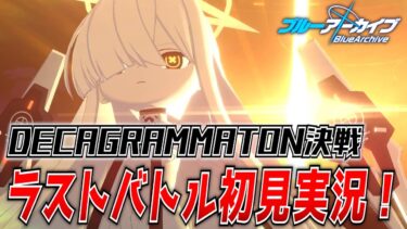 【ブルアカ】デカグラマトン編初見実況 「不離一体の空」の結末を見届ける【ブルーアーカイブ-Blue Archive-】