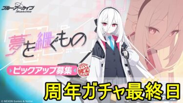 周年ガチャ最終日【ブルアカ】【ブルーアーカイブ】【実況】【配信】