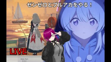 ［バ美肉］毎日配信!ゼンゼロとかブルアカをやる！