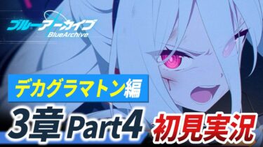 【ブルアカ】ついにラスト章！？メンテ後ストーリー初見反応・考察【 ブルーアーカイブ 特殊作戦 デカグラマトン編第3章 part4】