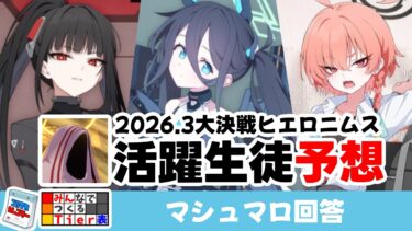 【ヒエロニムス編成予想】臨戦アリス/ケイのデビュー戦！大決戦ヒエロニムスの編成予想（マシュマロ回答）【ブルーアーカイブ】