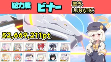 総力戦ビナー 屋外 Lunatic 攻略解説 52,669,211【ブルーアーカイブ】