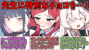 【SS】バレンタインチョコを渡した先生の反応に生徒達がドギマギする世界線に対する反応集【ブルアカ SS】【ブルーアーカイブ 反応集】#ブルアカ #ブルーアーカイブ
