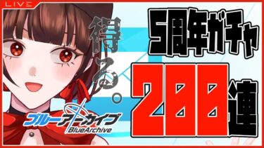 【 #ブルアカ 】決意の周年ガチャ。【 #新人vtuber 】