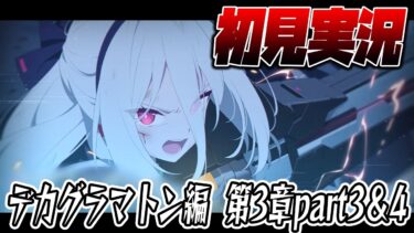 【比宮のブルアカLIVE🔴】「デカグラマトン編」第3章「不離一体の空」Part３＆４【BlueArchive】