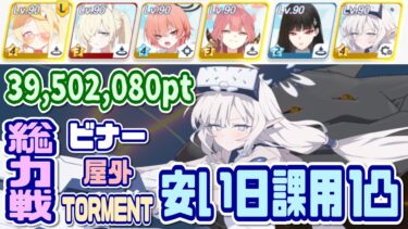 【ブルアカ】TORMENT：安い日課用 総力戦ビナー屋外1凸 39,502,080pt 【ブルーアーカイブ】