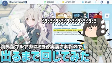 【ゆっくり実況】ミヨミヨミヨミヨミヨミヨミヨミヨミヨミヨミヨミヨミヨ(海外版にミヨが来たのでガチャった)【ブルアカ】