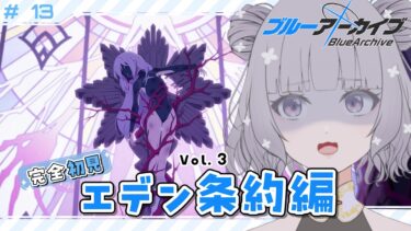 【 #ブルアカ 】 # 13 完全初見🔰 4章…？エデン条約は完結していない…だと…？ ˗ˋˏ  ブルーアーカイブ ˎˊ˗【九十九つこ/ VTuber #つこらいぶ 】