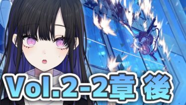【 #ブルアカ 】メインストーリーVol.2の2章「友情と勇気と光のロマン」の後半を見ていきます！【ブルーアーカイブ/Blue Archive】 #VTuber / 新人VTuber